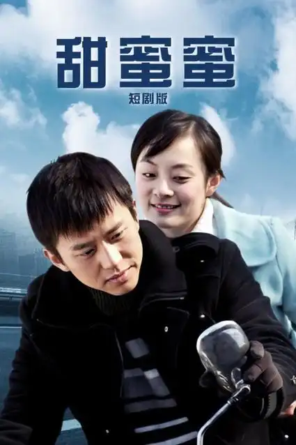 韩国竖屏短剧《三分钟恋人》海报